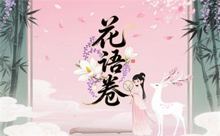 花语卷