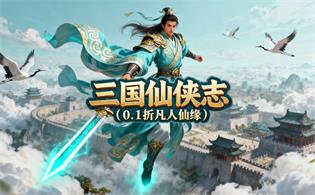 三国仙侠志（0.1折凡人仙缘）