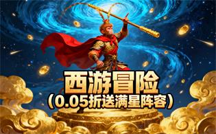 西游冒险（0.05折送满星阵容）