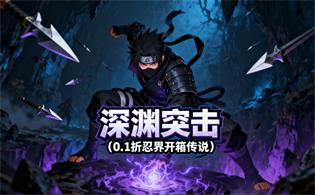 深渊突击（0.1折忍界开箱传说）