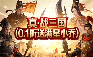 真·战三国（0.1折送满星小乔）