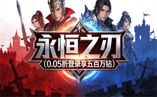永恒之刃（0.05折登录享五百万钻）