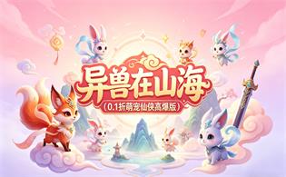 异兽在山海（0.1折萌宠仙侠高爆版）
