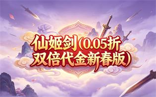 仙姬剑（0.05折双倍代金新春版）