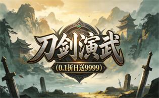 刀剑演武（0.1折日送9999）