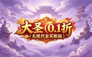 《大圣（0.1折无限代金买断版）》