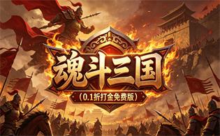 魂斗三国（0.1折打金免费版）