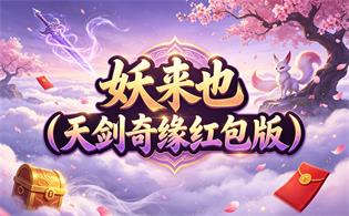 妖来也（天剑奇缘红包版）
