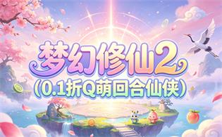 梦幻修仙2（0.1折Q萌回合仙侠）