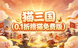 猫三国（0.1折撸猫免费版）
